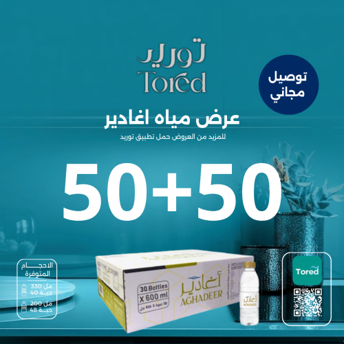 عرض مياه اغادير 50+50 كرتون - توصيل مجاناً