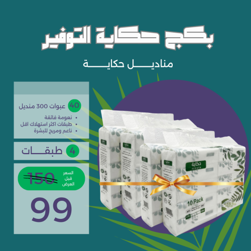 عرض حكاية التوفير - 40 عبوة 300 فقط ب99