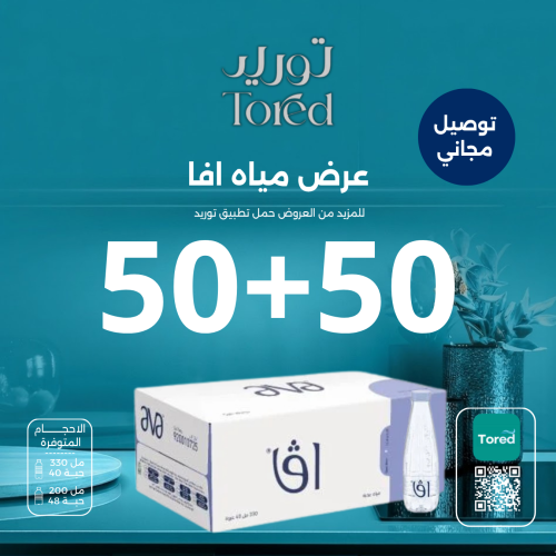 عرض مياه افا 50+50 كرتون - توصيل مجاناً