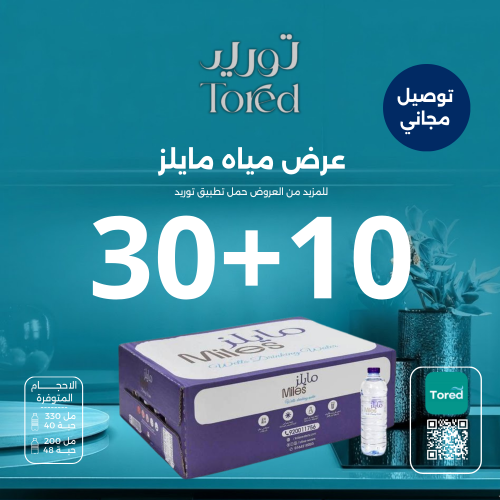 عرض مياه مايلز 10+30- توصيل مجاناً