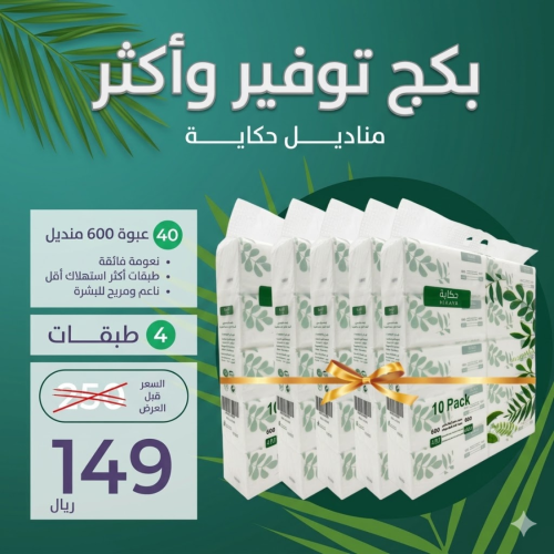 عرض توفير وأكثر - 40 عبوة 600 منديل ب149 فقط