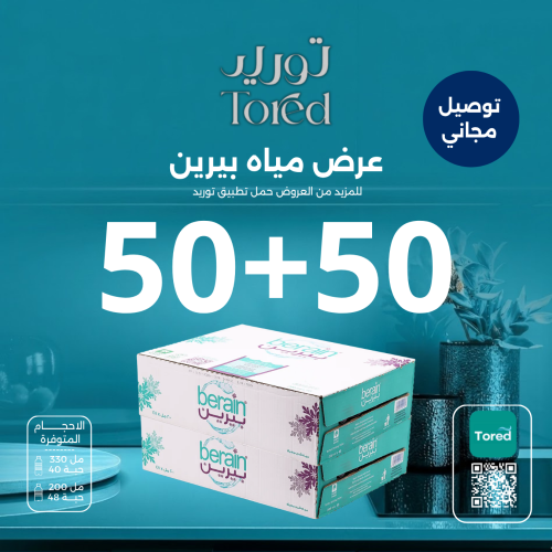 عرض مياه بيرين 50+50 كرتون - توصيل مجاناً