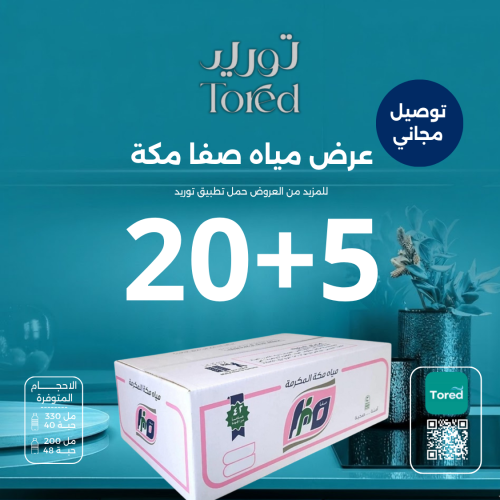 عرض مياه صفا مكة 5+20 كرتون - توصيل مجاناً