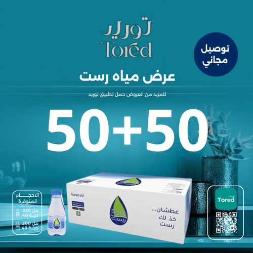 عرض مياه رست 50+50 كرتون - توصيل مجاناً