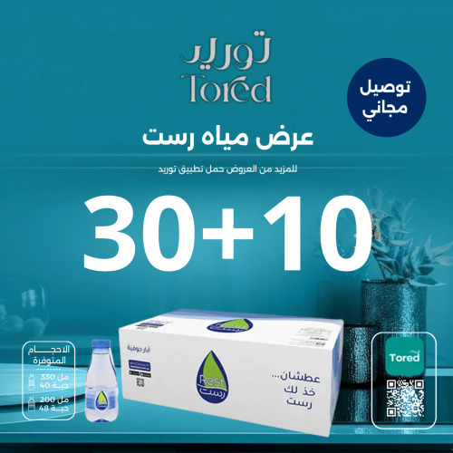 عرض مياه رست 10+30 كرتون - توصيل مجاناً