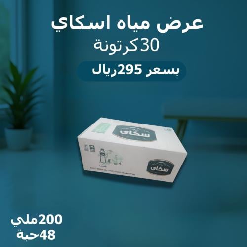 عرض مياة اسكا200مل لليوم الوطني