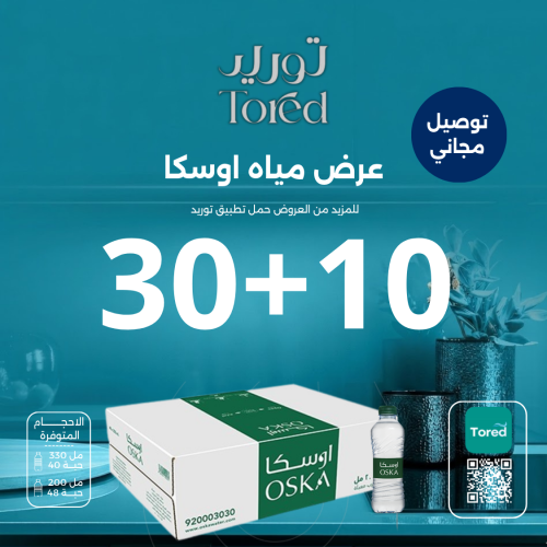 عرض مياه اوسكا 10+30 - توصيل مجاناً