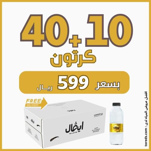 عروض كراتين الماء من ايفال - 40 كرتون + 10 مجانا