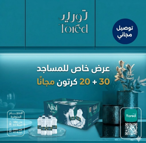 عروض المساجد - مياه اجيال 30+20