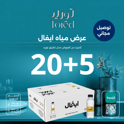 عرض مياه ايفال 5+20 - توصيل مجاناً