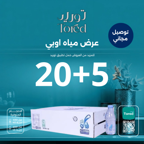 عرض مياه اوبي 20+5 كرتون - توصيل مجاناً