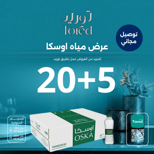 عرض مياه اوسكا 5+20 - توصيل مجاناً