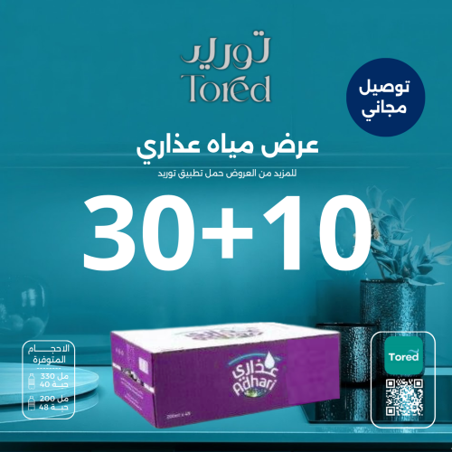 عرض مياه عذاري 10+30- توصيل مجاناً