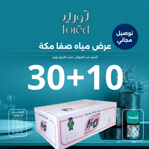 عرض مياه صفا مكة 10+30 كرتون - توصيل مجاناً