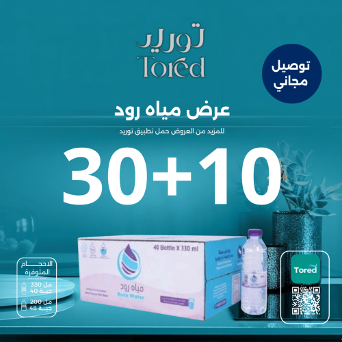 عرض مياه رود 50+50 - توصيل مجاناً