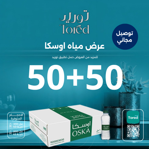 عرض مياه اوسكا 50+50 - توصيل مجاناً