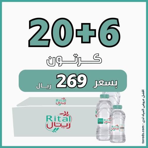 عرض مياه ريتال 20 كرتون 330 ملي + 6 كراتين لفترة م...