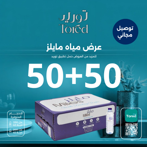 عرض مياه مايلز 50+50 - توصيل مجاناً