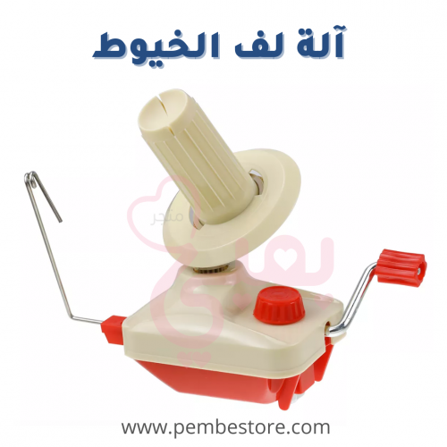 الة لف الخيوط