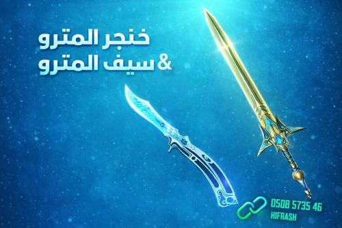 خنجر المترو اقساط | سيف المترو ببجي اقساط الخنجر ا...