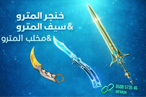 خنجر المترو اقساط | سيف المترو ببجي اقساط الخنجر ا...