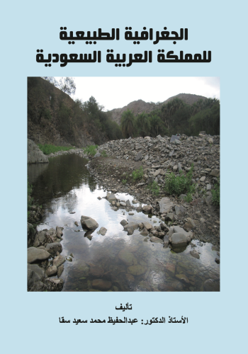 الجغرافيا الطبيعية للمملكة العربية السعودية
