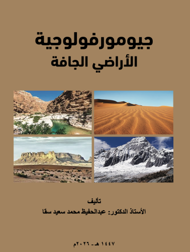 جيومورفولوجية الاراضي الجافة