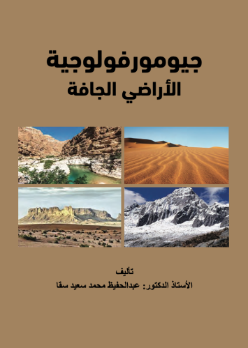 جيوموفولوجية الأراضي الجافة