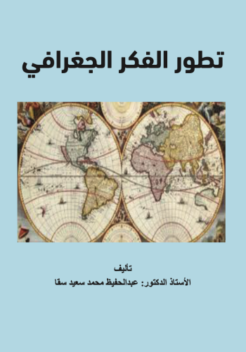 تطور الفكر الجغرافي