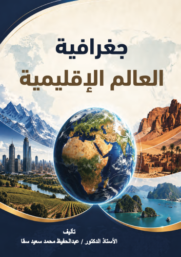 جغرافية العالم الإقليمية