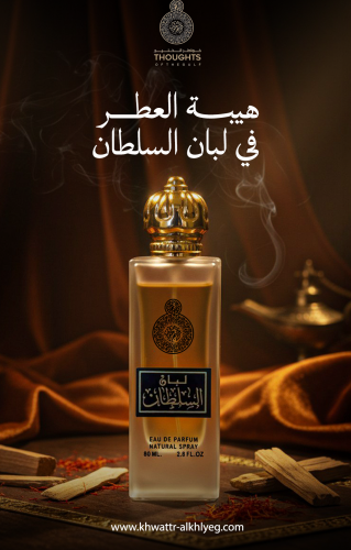لبان السلطان