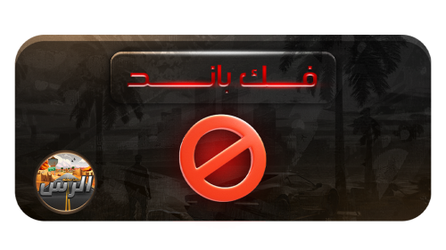 غرامة فك باند [مؤقت]