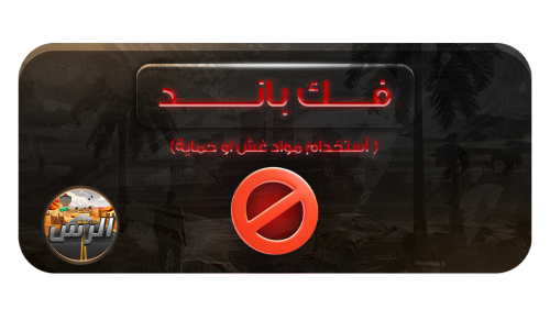 غرامة فك باند [مواد غش او حماية]