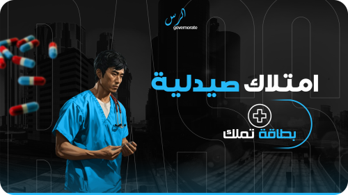 أمتلاك صيدلية بالقرب من مربع [7069]