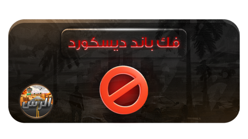 غرامة فك باند ديسكورد