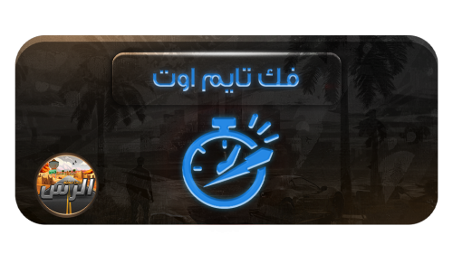 غرامة فك تايم اوت
