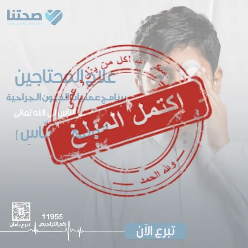 مشروع علاج العيون الجراحية للمحتاجين