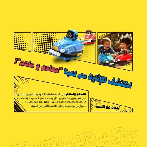 لعبة التحدي صادم وعادم