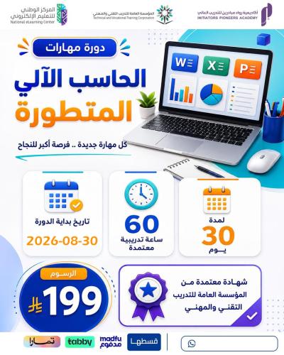 دورة مهارات الحاسب الآلي المتطورة - أغسطس