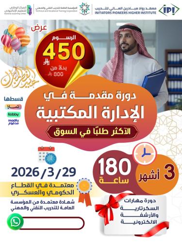 دورة مقدمة في الإدارة المكتبية 3 اشهر - مارس