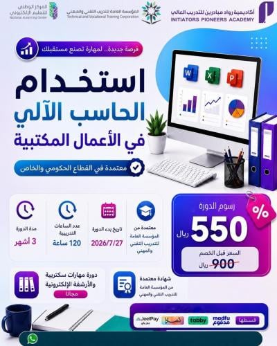 دورة استخدام الحاسب في الأعمال المكتبية - يوليو