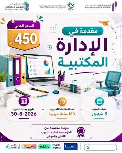 دورة مقدمة في الإدارة المكتبية 3 اشهر - أغسطس