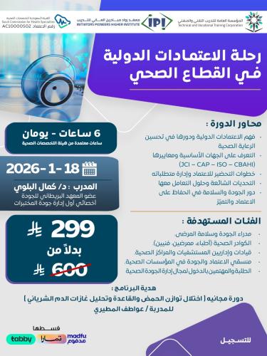 رحلة الاعتمادات الدولية في القطاع الصحي