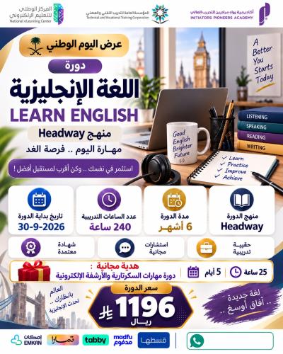 دورة اللغة الانجليزية مستوى متميز 6 أشهر - سبتمبر