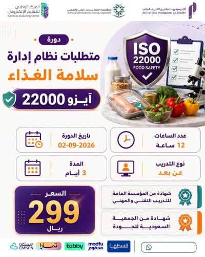 دورة نظام إدارة سلامة الغذاء آيزو 22000 - سبتمبر