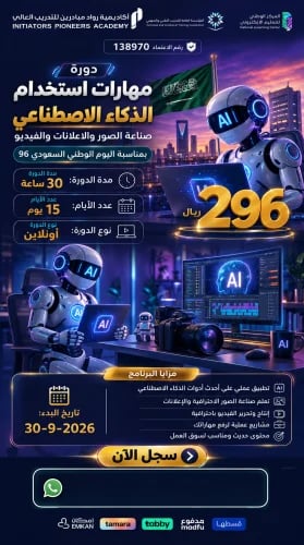 دورة مهارات استخدام الذكاء الاصطناعي - سبتمبر