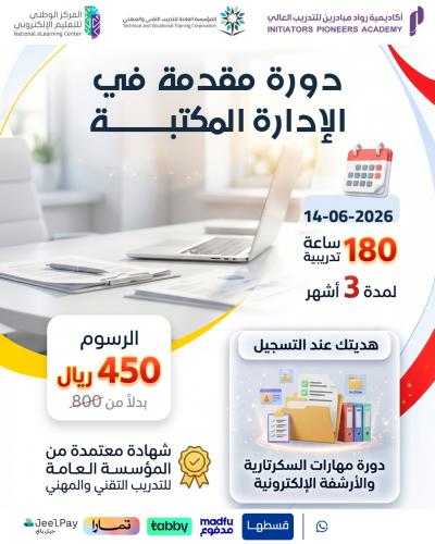 دورة مقدمة في الإدارة المكتبية 3 اشهر - يونيو