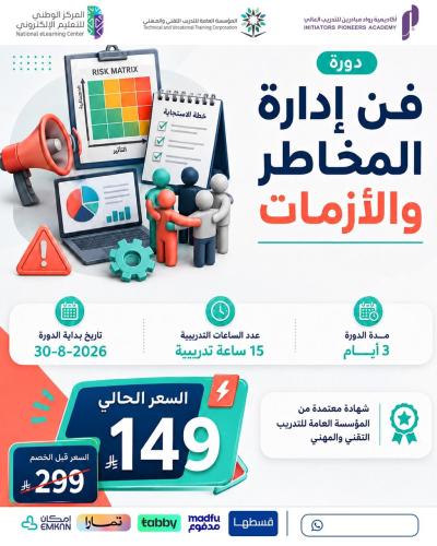 دورة فن إدارة المخاطر والأزمات - أغسطس