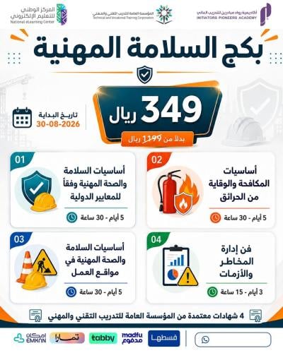 بكج السلامة المهنية - أغسطس