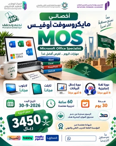 دورة اخصائي مايكروسوفت أوفيس MOS - سبتمبر